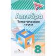 russische bücher: Кузнецова Людмила Викторовна - Алгебра. 8 класс. Тематические тесты. Учебное пособие