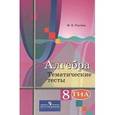 russische bücher: Ткачева Мария Владимировна - Алгебра. 8 класс. Тематические тесты. ГИА. К учебнику Ю.М. Колягина "Алгебра. 8 класс"