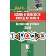 russische bücher:  - Основы безопасности жизнедеятельности. Организация учебных сборов. 10 класс