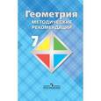 russische bücher: Атанасян Левон Сергеевич - Геометрия. 7 класс. Методические рекомендации