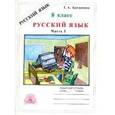 russische bücher: Богданова Галина Александровна - Русский язык. 8 класс. Рабочая тетрадь. В 2-х частях. Часть 1