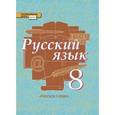 russische bücher: Быстрова Елена Александровна - Русский язык. 8 класс. Учебник. В 2-х частях. Часть 2. ФГОС