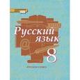 russische bücher: Быстрова Елена Александровна - Русский язык. 8 класс. Учебник. В 2-х частях. Часть 1. ФГОС