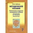 russische bücher: Бабкина Марина Валентиновна - Русский язык. 7 класс. Тематическое и поурочное планирование к учебнику под редакцией Быстровой Е.А. ФГОС