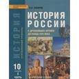 russische bücher: Сахаров Андрей Николаевич - История России. С древнейших времен до конца XVII века. 10 класс. Учебник. Углублённый уровень. В 2 частях. Часть 1