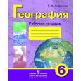 russische bücher: Лифанова Тамара Михайловна - Рабочая тетрадь по начальному курсу физической географии. 6 класс