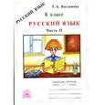 russische bücher: Богданова Галина Александровна - Русский язык. 8 класс. Рабочая тетрадь. В 2-х частях. Часть 2