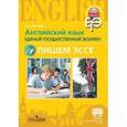 russische bücher:  - Английский язык. Единый государственный экзамен. Пишем эссе. С online поддержкой