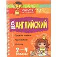 russische bücher: Ганул Елена Александровна - Весь английский 2-4 классы