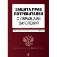 russische bücher:  - Защита прав потребителей с образцами заявлений на 2016 г.