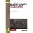 russische bücher: Епихин Валерий Евгеньевич - Аналитическая геометрия и линейная алгебра. Теория и решение задач. Учебное пособие