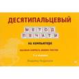 russische bücher: Андрианов В. И. - Десятипальцевый метод печати на компьютере