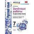 russische bücher: Аксенова Лилия Алексеевна - Русский язык. 7 класс. Зачетные работы к учебнику М.Т. Барановой и др. ФГОС