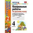 russische bücher: Крылова Ольга Николаевна - Русский язык. 4 класс. Контрольные работы к учебнику В. Канакиной, В. Горецкого. Часть 2. ФГОС