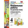 russische bücher: Крылова Ольга Николаевна - Русский язык. 4 класс. Контрольные работы к учебнику В. Канакиной, В. Горецкого. Часть 1. ФГОС