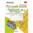 russische bücher: Тихомирова Елена Михайловна - Рабочая тетрадь № 2 по русскому языку: 4 класс: к учебнику Л. М. Зелениной, Т. Е. Хохловой. ФГОС