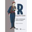 russische bücher: Кабаков Роберт И. - R в действии. Анализ и визуализация данных на языке R