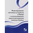 russische bücher: Типикин А. А. - Моделирование антенных устройств в Matlab