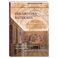 russische bücher:  - Библиотека Ватикана. Сикстинский салон. Зал