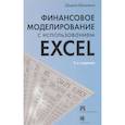 russische bücher: Беннинга Шимон - Финансовое моделирование с использованием Excel