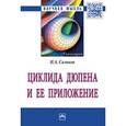 russische bücher: Сальков Н.А. - Циклида Дюпена и ее приложение: Монография. Сальков Н.А.