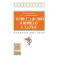 russische bücher: Пантелеев А.В., Бортаковский А.С. - Теория управления в примерах и задачах: Учебное пособие