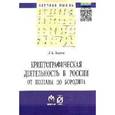 russische bücher: Ларин Д.А. - Криптографическая деятельность в России от Полтавы до Бородина: Монография. Ларин Д.А