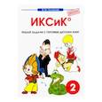 russische bücher:  - Математика. 2 класс. ИКСиК. Сборник-тетрадь