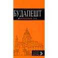 russische bücher:  - Будапешт. Путеводитель (+ карта)