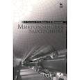 russische bücher: Григорьев Андрей Дмитриевич - Микроволновая электроника. Учебник