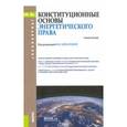 russische bücher: Садовникова Галина Дмитриевна - Конституционные основы энергетического права для бакалавров. Учебное пособие. ФГОС