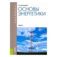 russische bücher: Быстрицкий Геннадий Федорович - Основы энергетики. Учебник для бакалавров