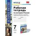 russische bücher: Чернова Марина Николаевна - История России 7 класс Рабочая тетрадь к учебнику под редакцией А  В Торкунова  В 2-х частях Часть 1 ФГОС