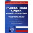 russische bücher:  - Гражданский кодекс Российской Федерации Части 1-4 на 01.05.16