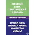 russische bücher: Цветкова Светлана Пламенова - Сербский язык. Тематич. словарь. Компактное изд.