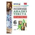 russische bücher: Григорьева Марина Витальевна - Русский язык Анализ текста. 6 класс. Практикум. ФГОС