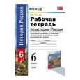 russische bücher: Симонова Елена Викторовна - История России с древнейших времен до конца XVI века. 6 класс. Рабочая тетрадь. ФГОС