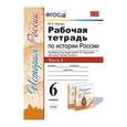 russische bücher: Чернова Марина Николаевна - История России. 6 класс. Рабочая тетрадь к учебнику под редакцией А. В. Торкунова. В 2-х частях Часть 1. ФГОС