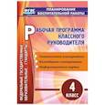 russische bücher: Арнгольд Ирина Валерьевна - Рабочая программа классного руководителя. 4 класс