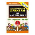 russische bücher: Кузнецова Марта Ивановна - Математика. 4 класс. Тренировочные примеры. Счет в пределах 1000000. ФГОС