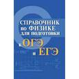 russische bücher: Мардасова И.В. - Справочник по физике для подготовки к ОГЭ и ЕГЭ