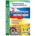 russische bücher: Дмитриева Е.А. - Патриотическое воспитание. 1-4 кл классные часы