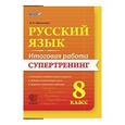 russische bücher: Афанасьева Виталина Николаевна - Русский язык. 8 класс. Итоговая работа. Супертренинг. ФГОС