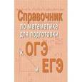 russische bücher: Балаян Э.Н. - Справочник по математике для подготовки к ОГЭ и ЕГЭ