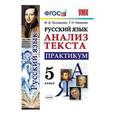 russische bücher: Григорьева Марина Витальевна - Русский язык Анализ текста. 5 класс. Практикум. ФГОС