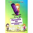 russische bücher: Трясорукова Т.П. - Прописи по английскому языку для дошкольников и младших школьников