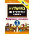 russische bücher: Кузнецова Марта Ивановна - Тренировочные примеры по русскому языку. Контрольное списывание. 3 класс. ФГОС