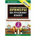 russische bücher: Кузнецова Марта Ивановна - Русский язык. 2 класс. Тренировочные примеры. Контрольное списывание. ФГОС