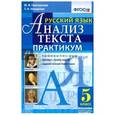 russische bücher: Григорьева Мария Викторовна - Русский язык Анализ текста. 5 класс. Практикум. ФГОС