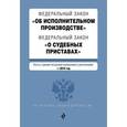 russische bücher:  - Федеральный закон "Об исполнительном производстве". Федеральный закон "О судебных приставах" 2016